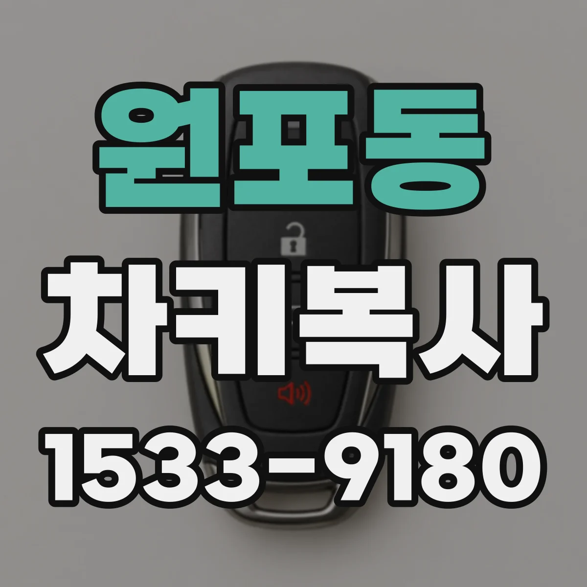 원포동 차키복사