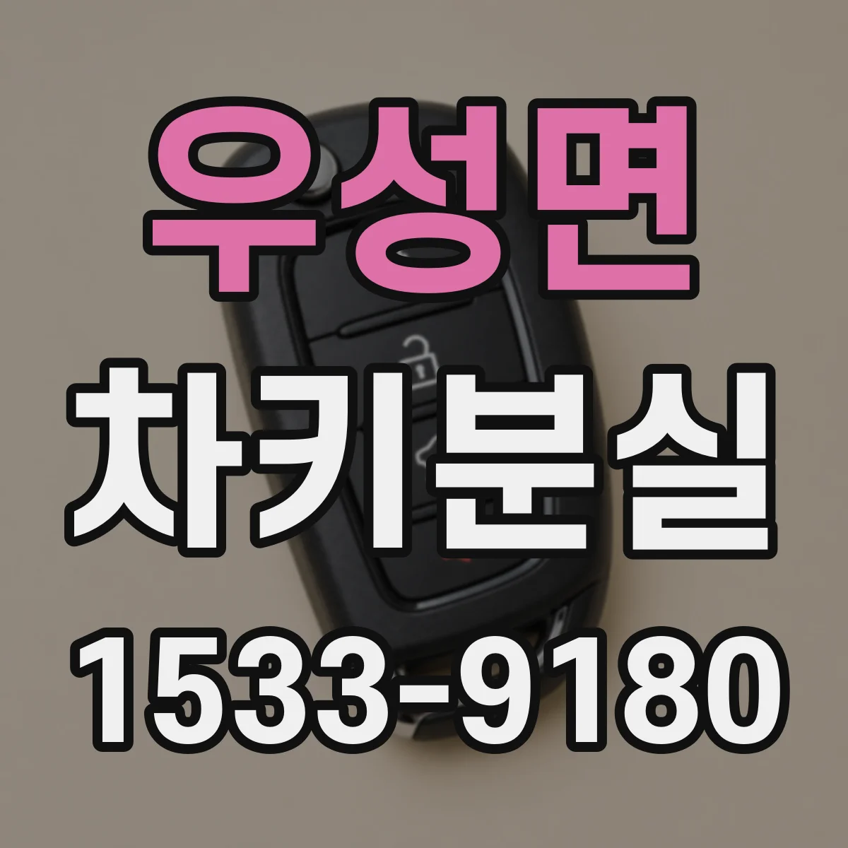 우성면 차키분실