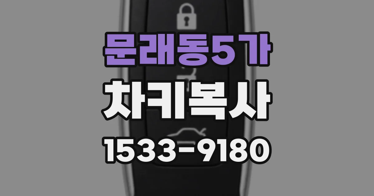문래동5가 차키복사
