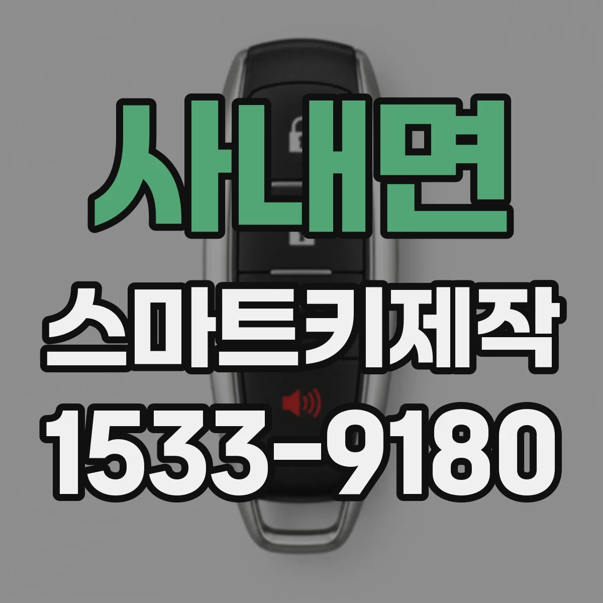 사내면 스마트키제작