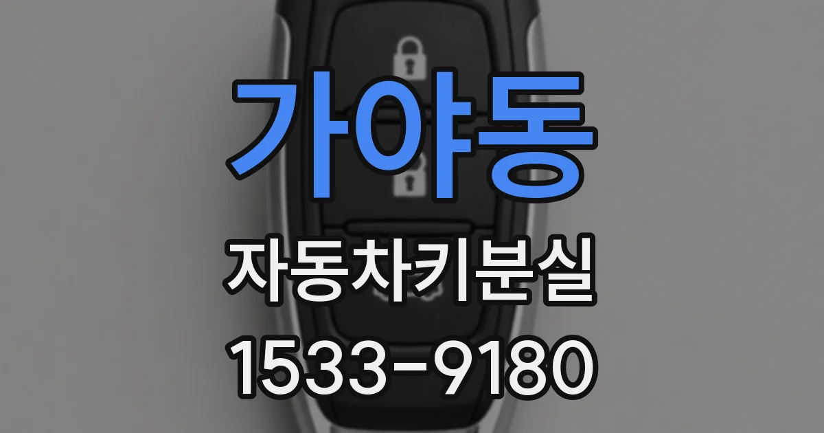가야동 자동차키분실