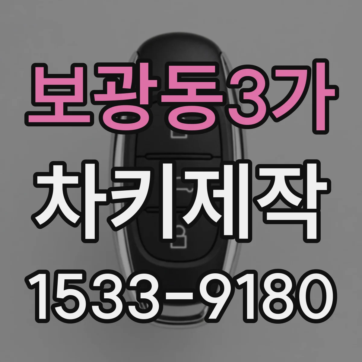 보광동3가 차키제작