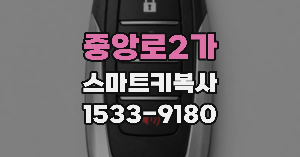 중앙로2가 스마트키복사