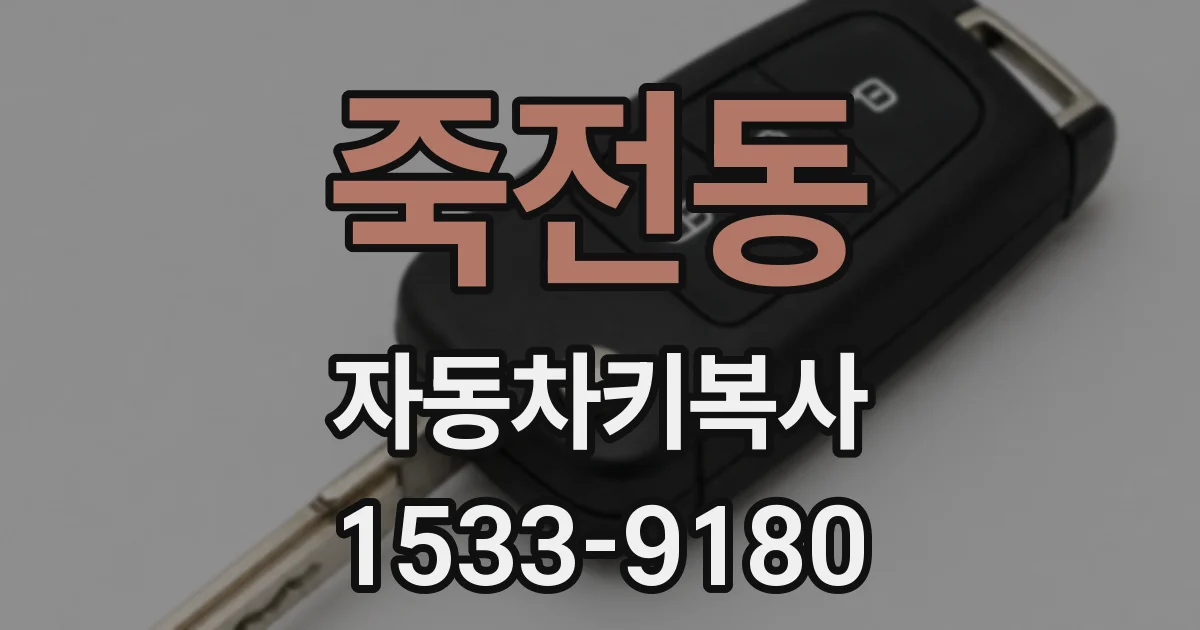 죽전동 자동차키복사