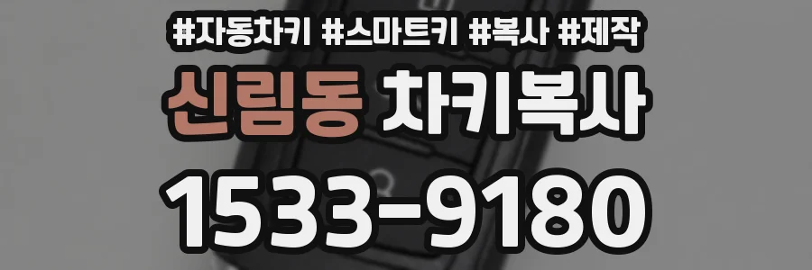 신림동 차키복사