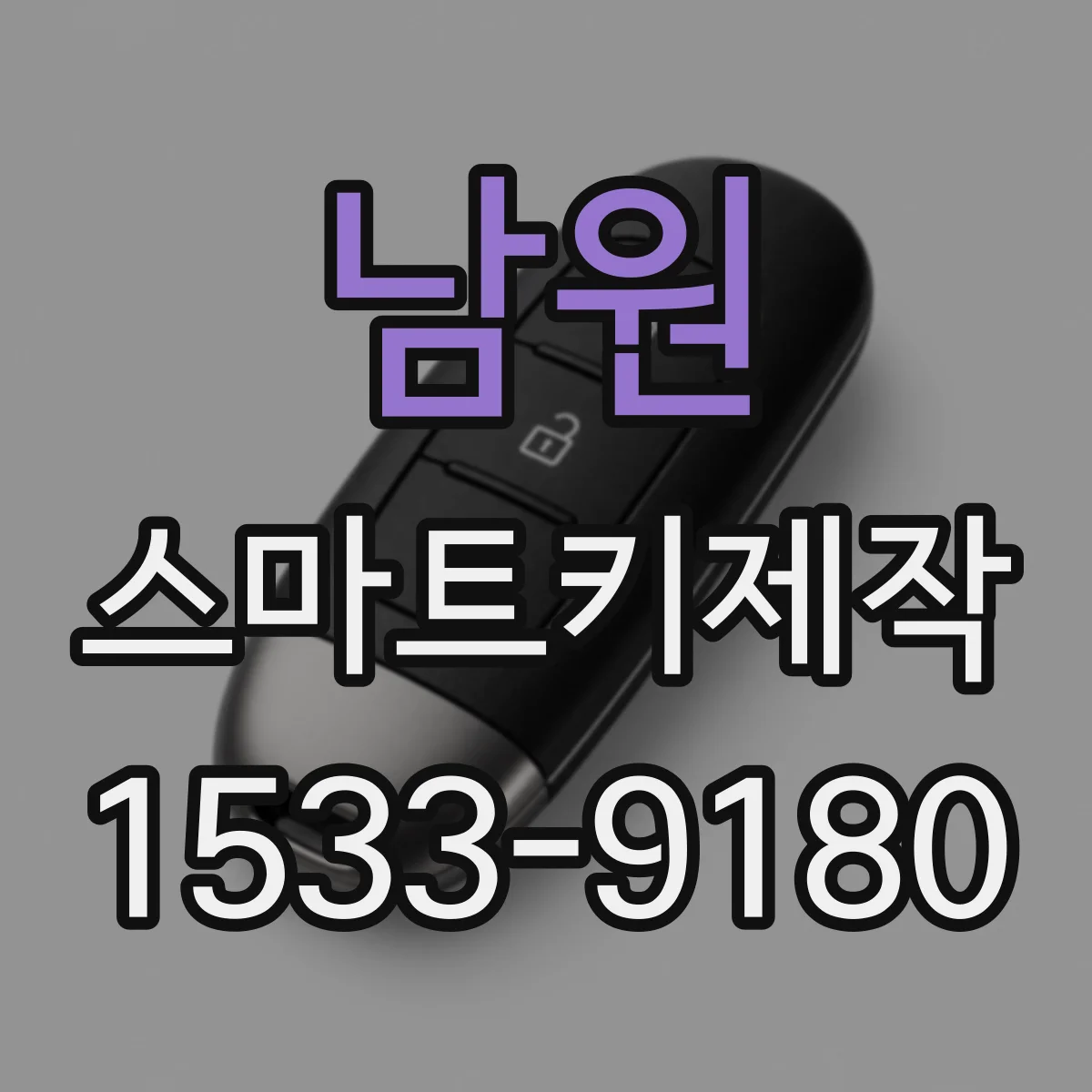 남원 스마트키제작