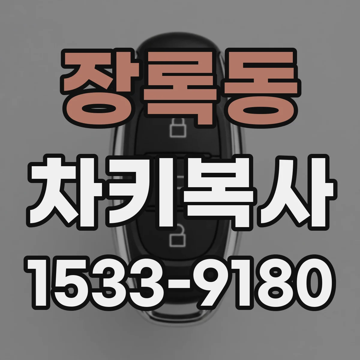 장록동 차키복사