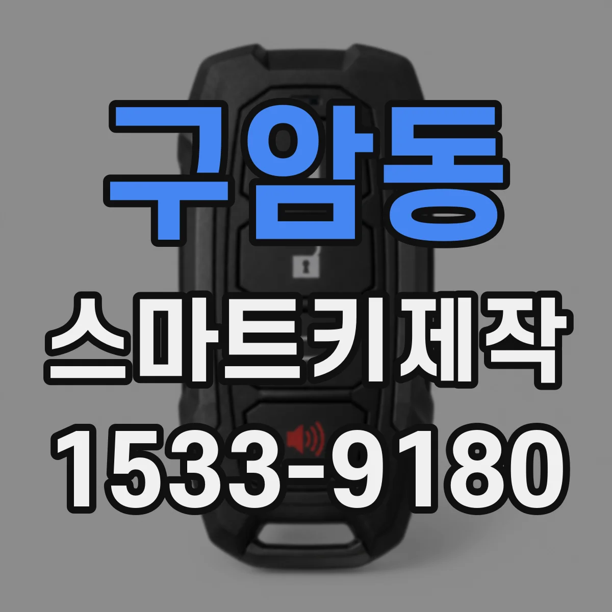 구암동 스마트키제작