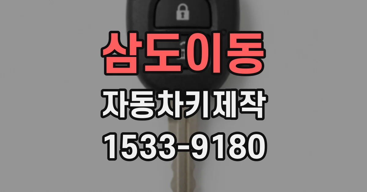 삼도이동 자동차키제작