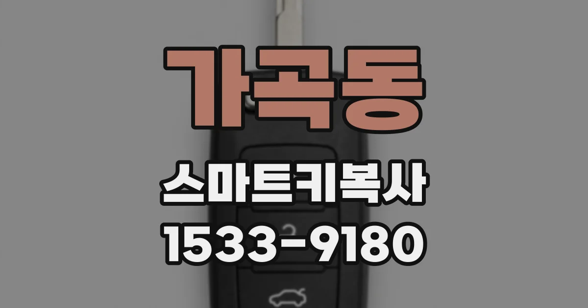 가곡동 스마트키복사