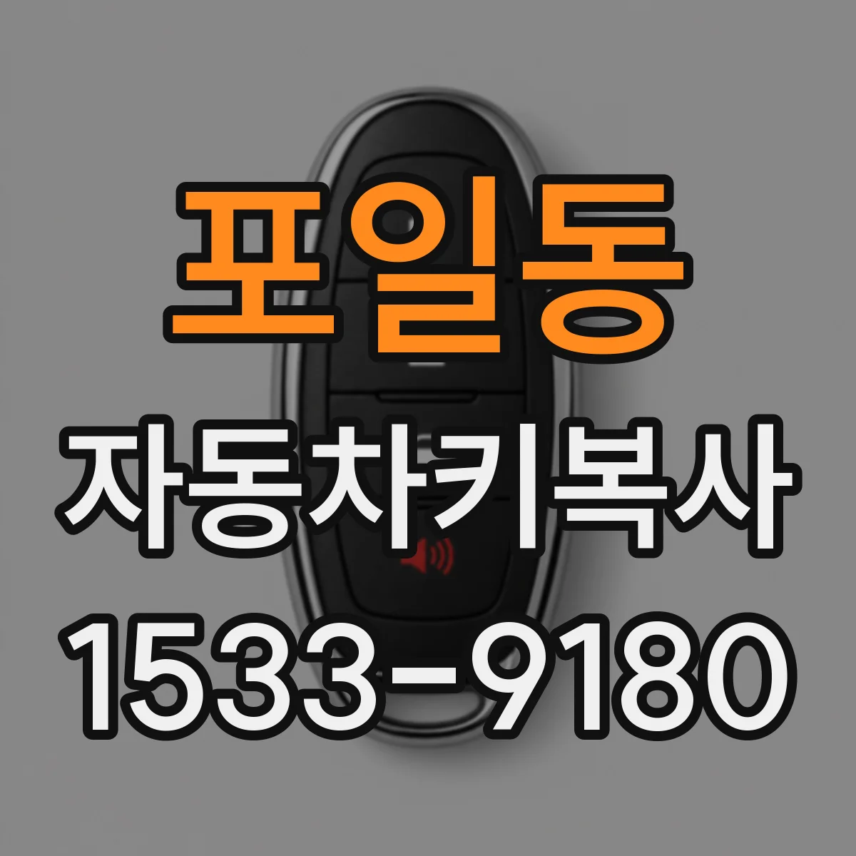 포일동 자동차키복사
