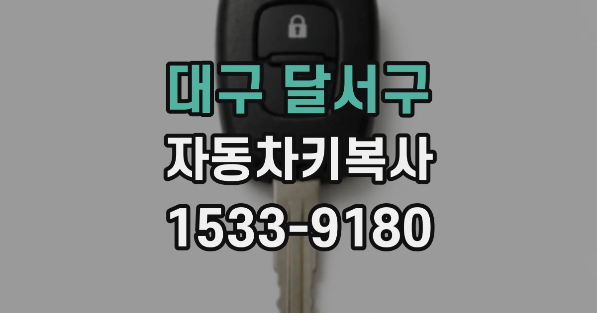 대구 달서구 자동차키복사