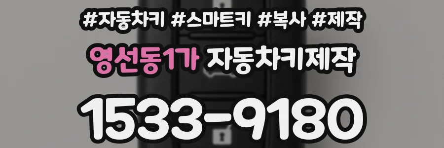 영선동1가 자동차키제작