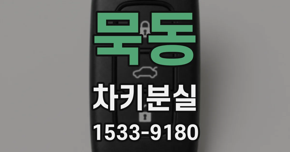묵동 차키분실