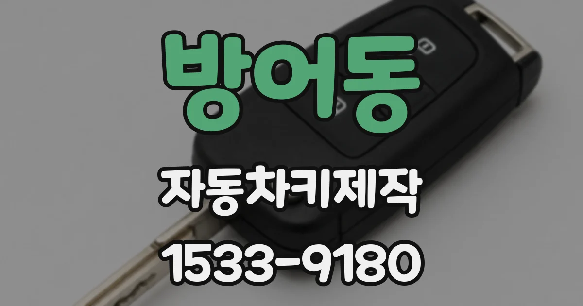 방어동 자동차키제작
