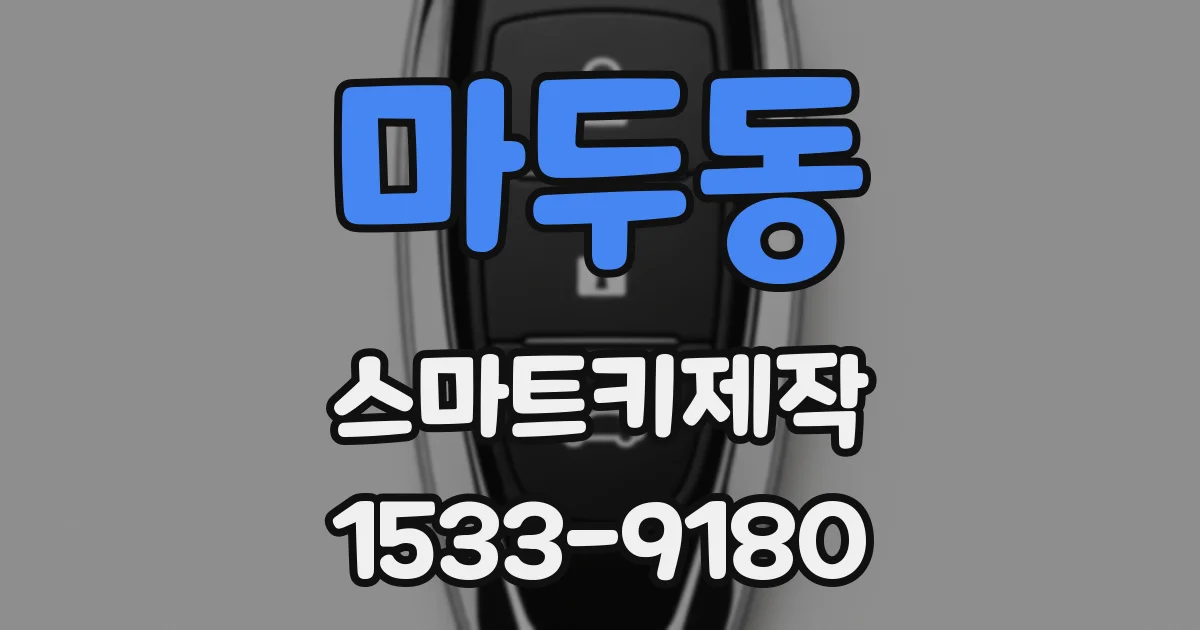 마두동 스마트키제작