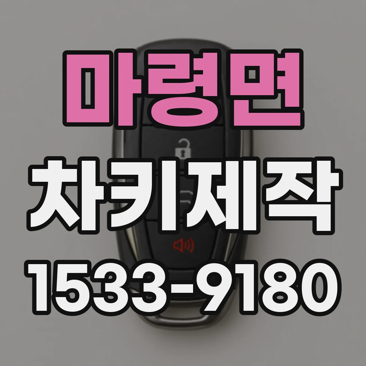 마령면 차키제작