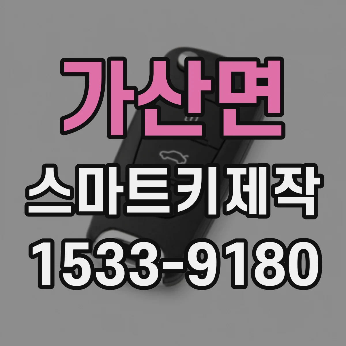 가산면 스마트키제작