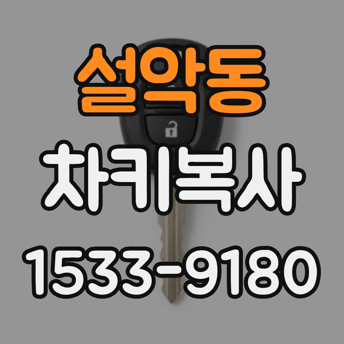 설악동 차키복사