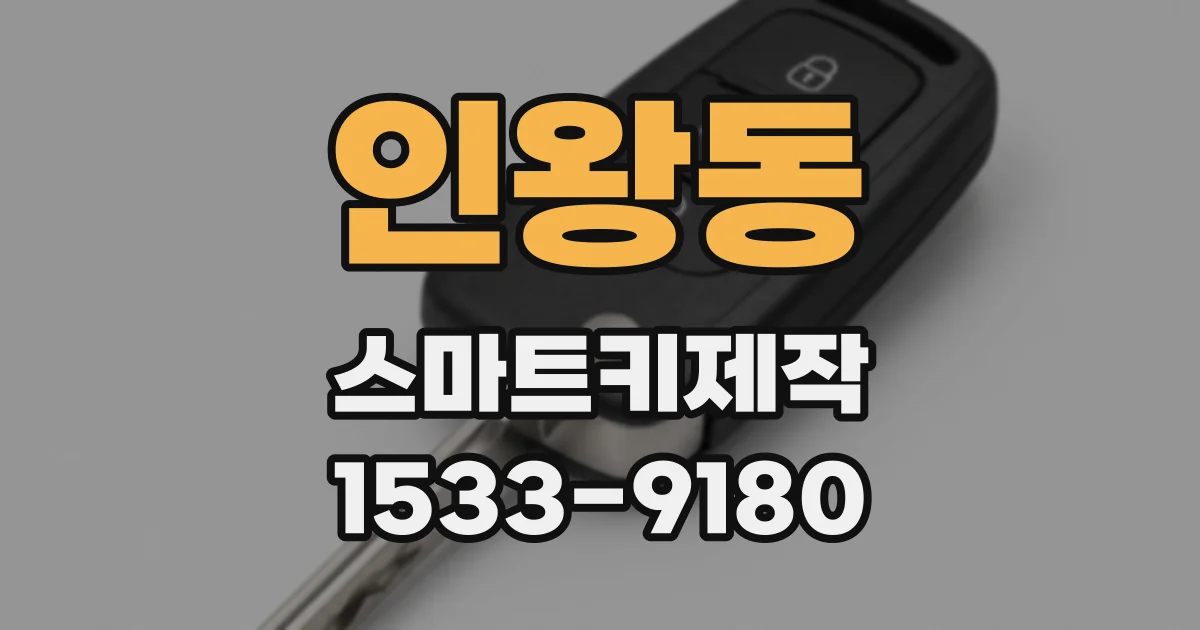 인왕동 스마트키제작