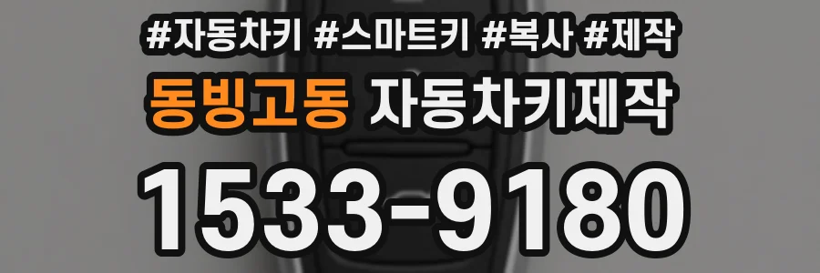 동빙고동 자동차키제작