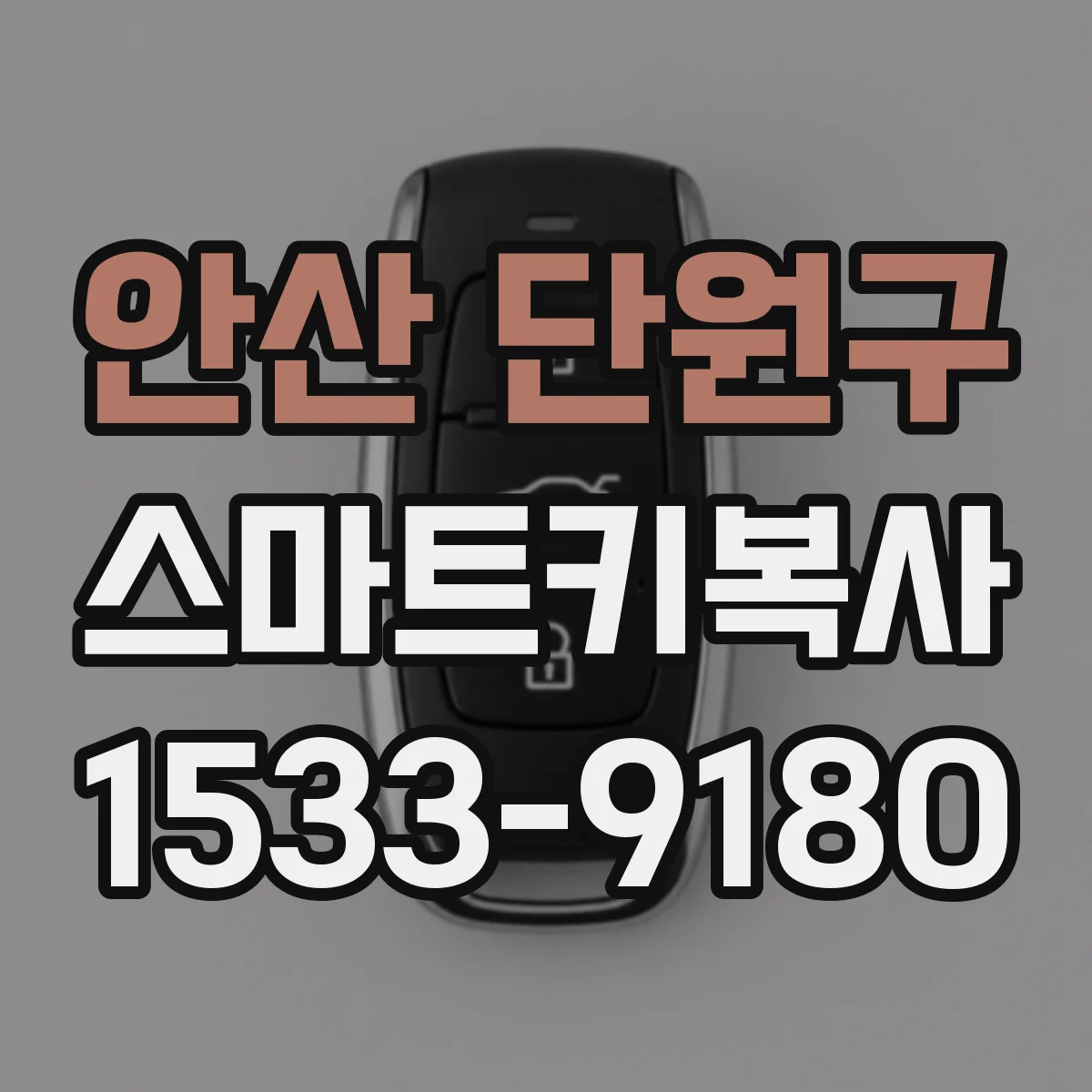 안산 단원구 스마트키복사