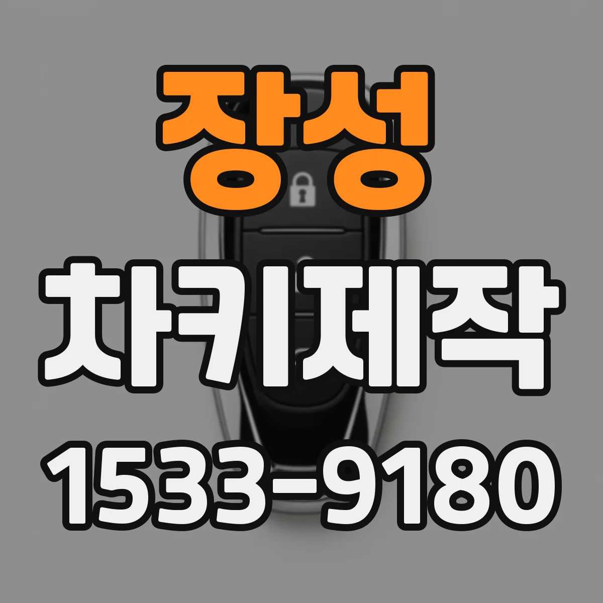 장성 차키제작