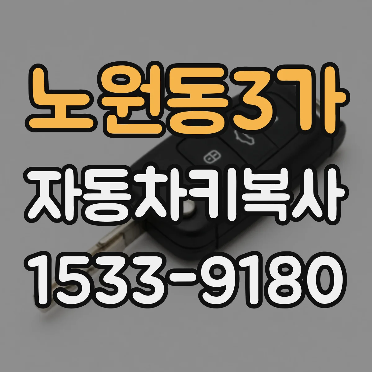 노원동3가 자동차키복사