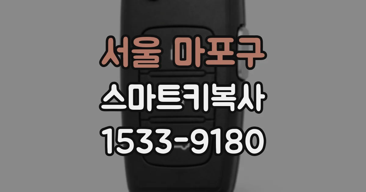 서울 마포구 스마트키복사