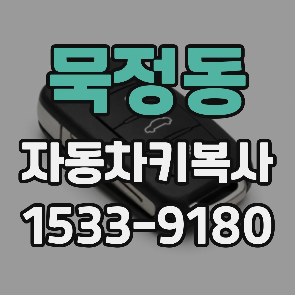 묵정동 자동차키복사