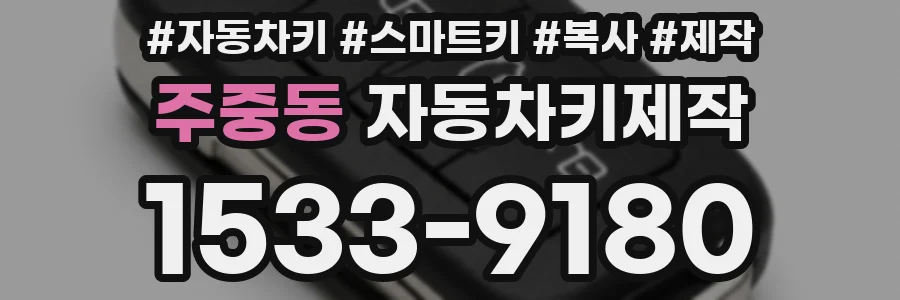 주중동 자동차키제작