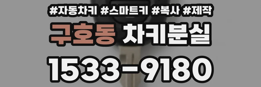 구호동 차키분실