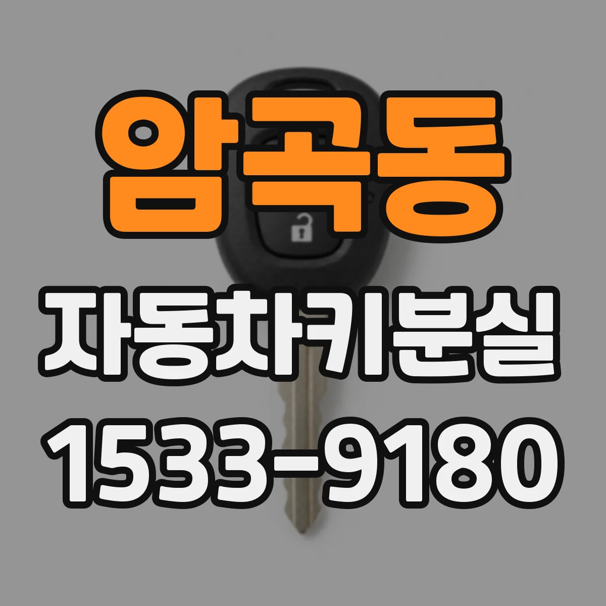 암곡동 자동차키분실
