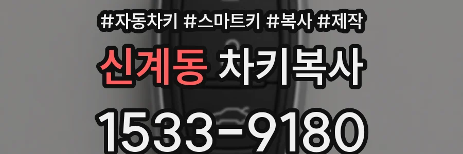 신계동 차키복사