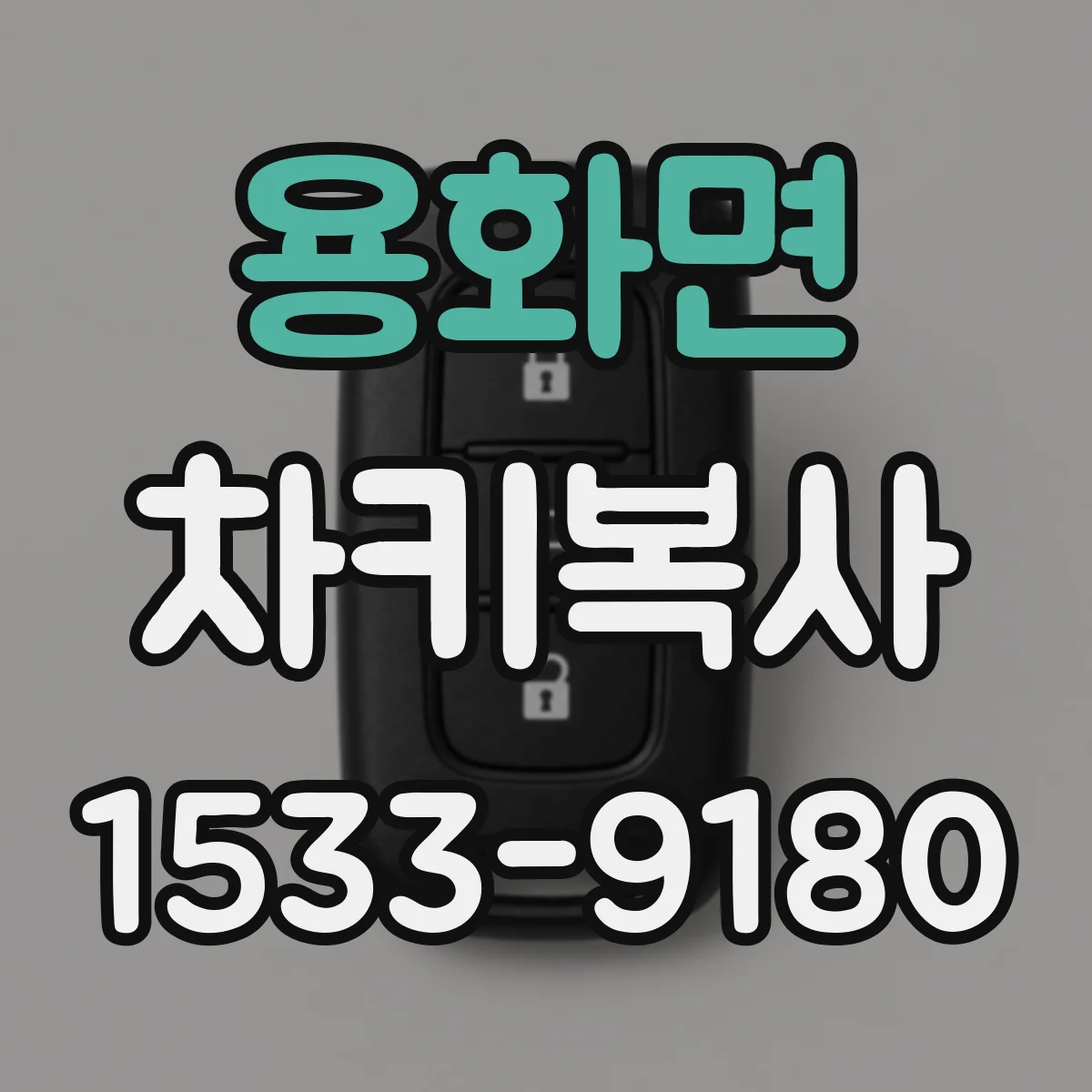 용화면 차키복사