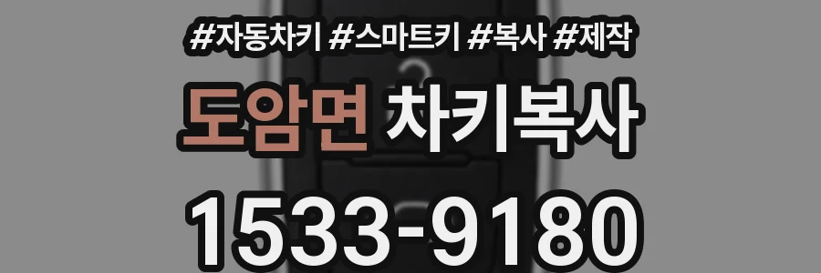 도암면 차키복사