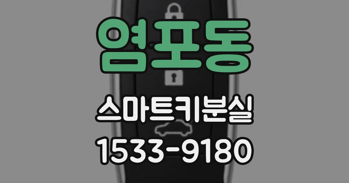 염포동 스마트키분실