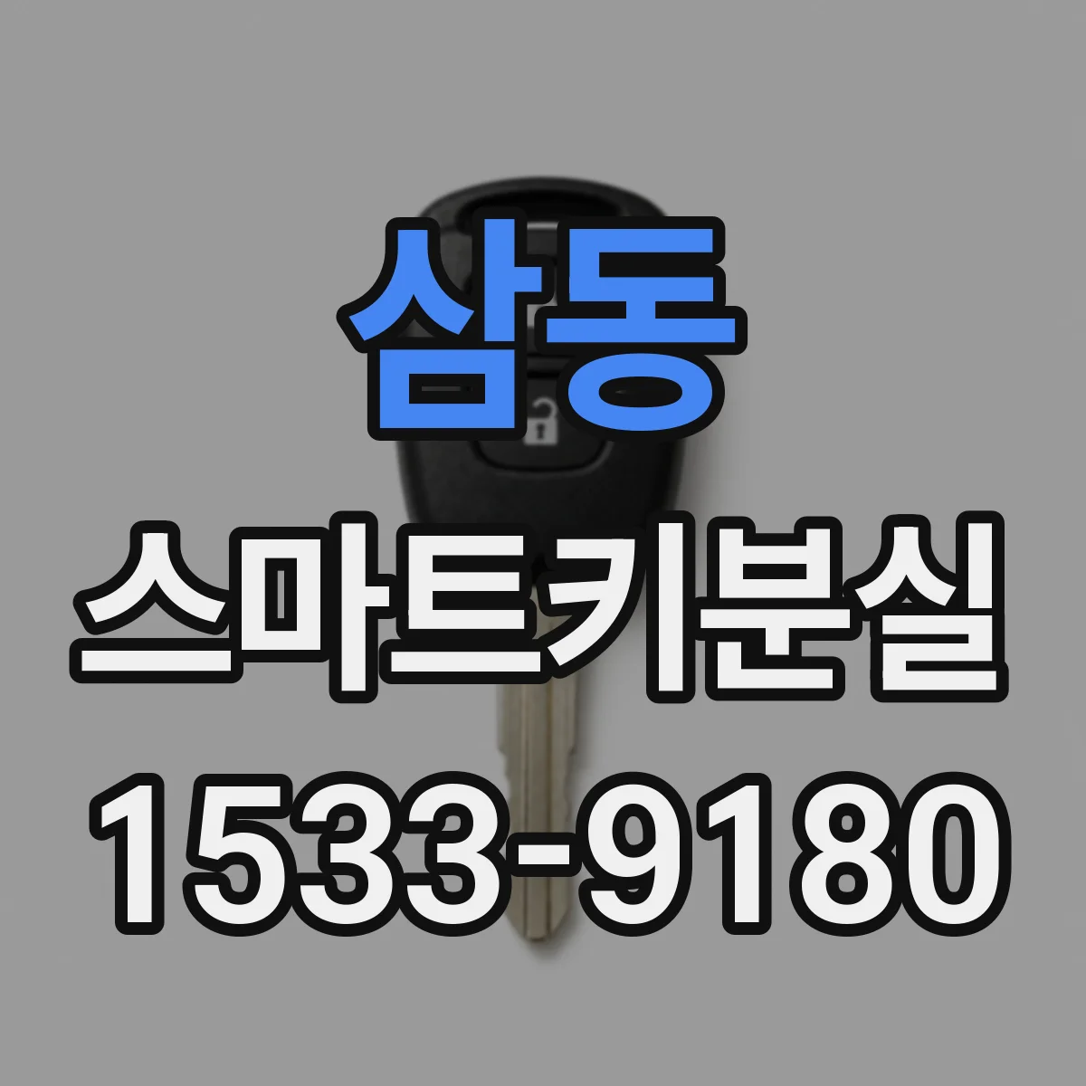 삼동 스마트키분실