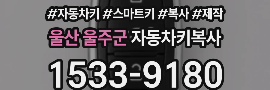 울산 울주군 자동차키복사