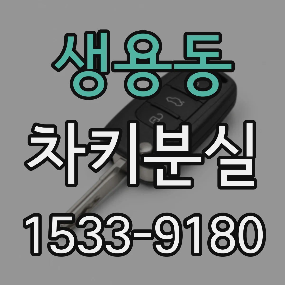 생용동 차키분실