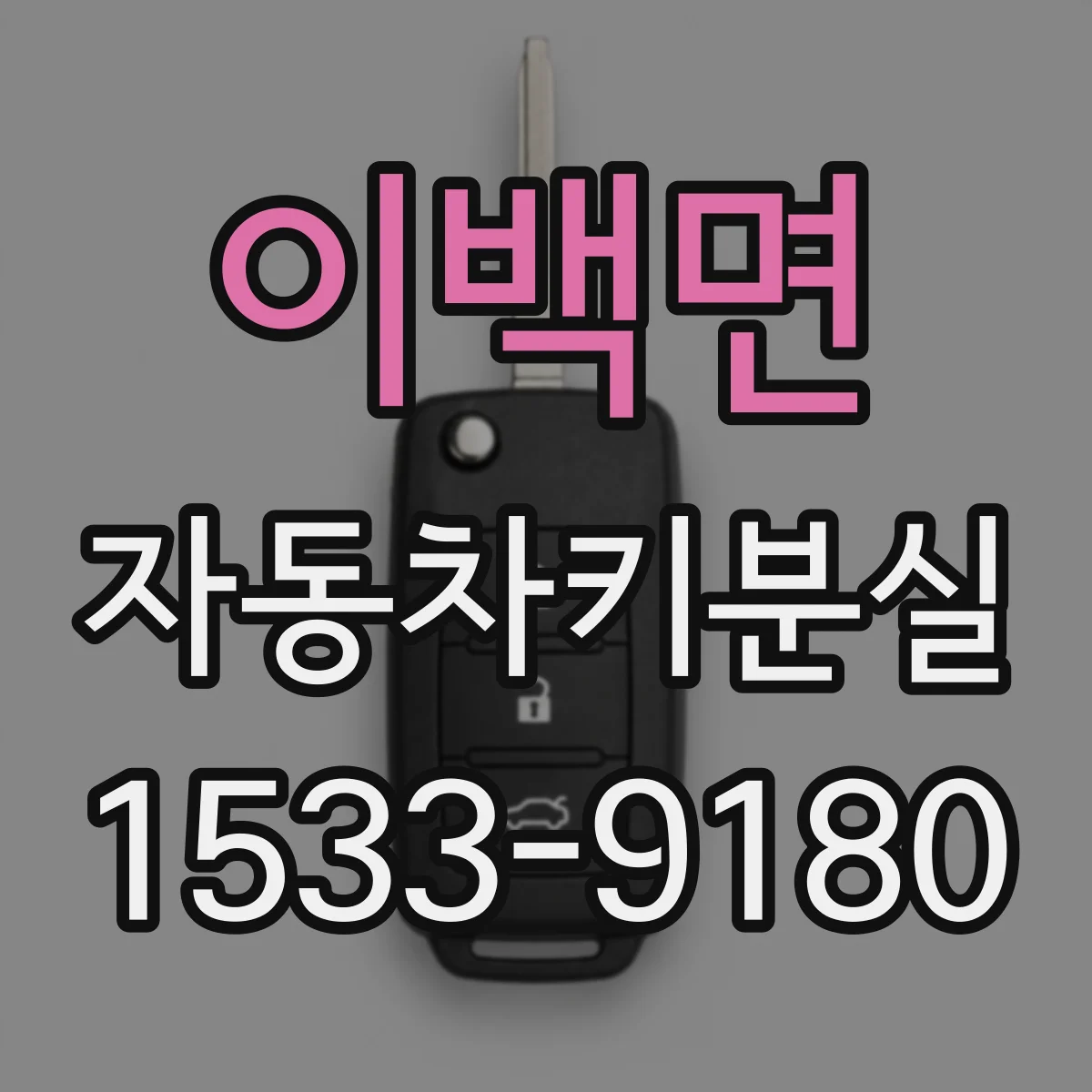이백면 자동차키분실