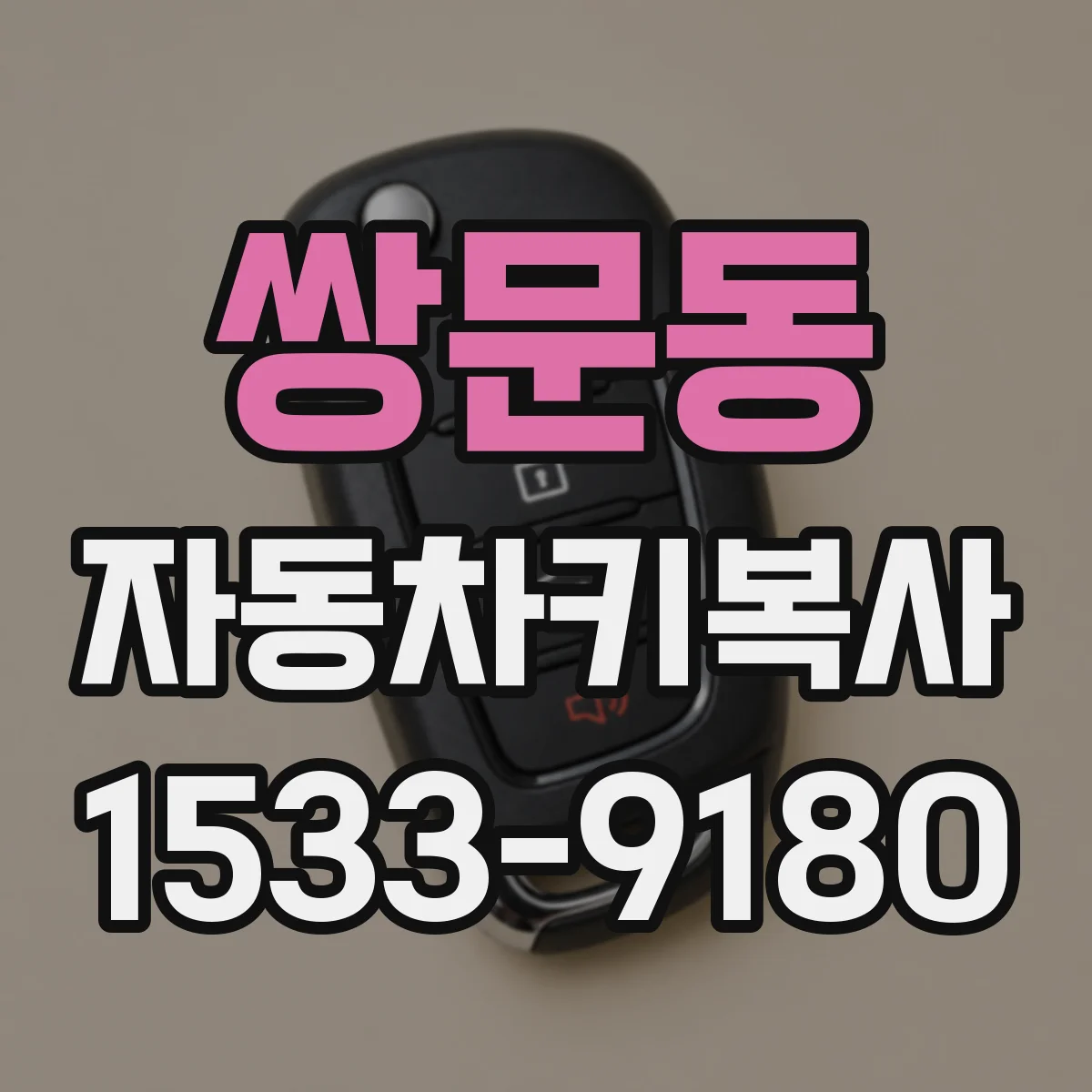 쌍문동 자동차키복사