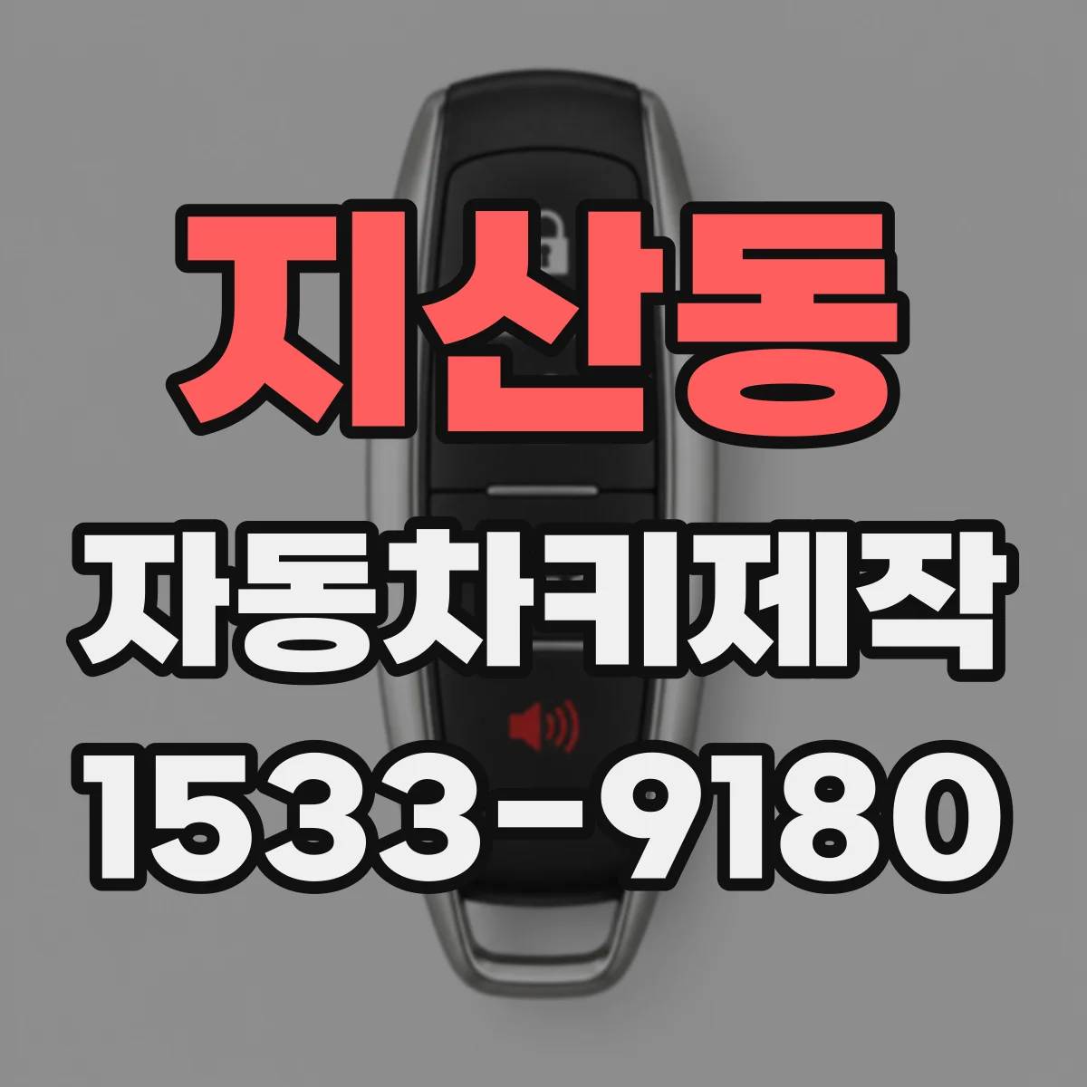 지산동 자동차키제작