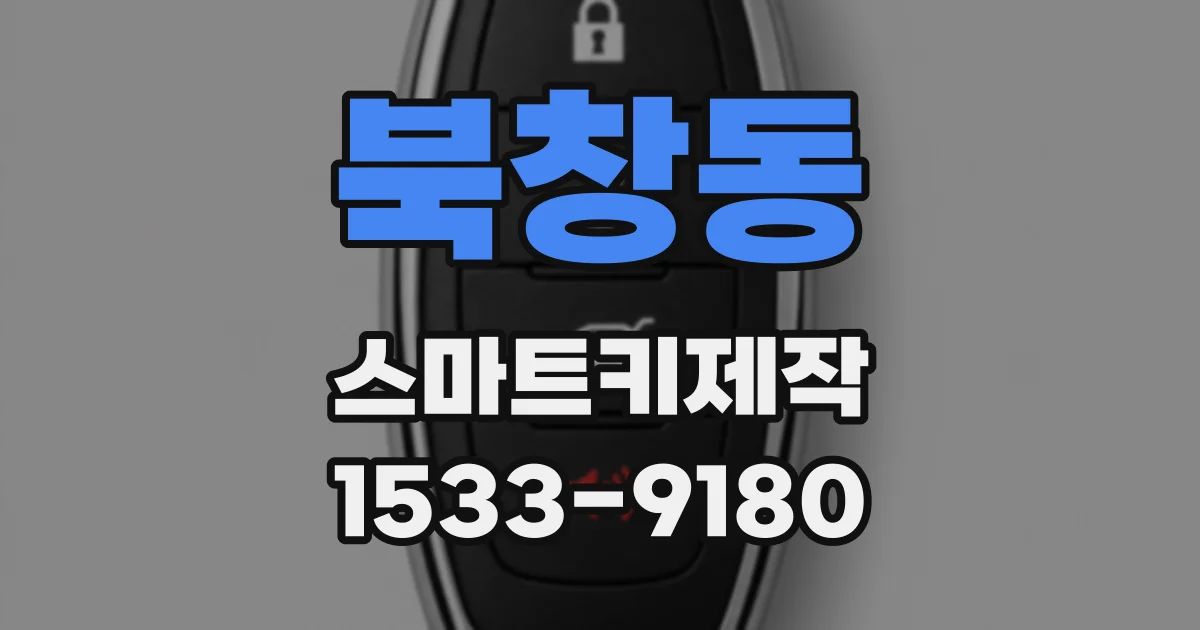 북창동 스마트키제작