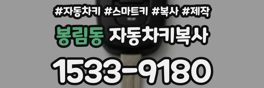 봉림동 자동차키복사