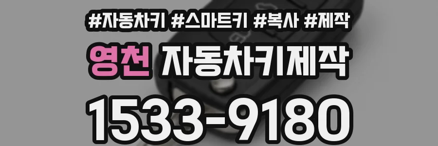 영천 자동차키제작