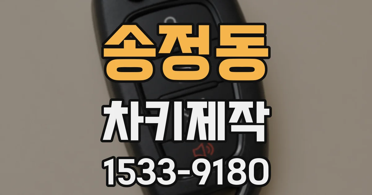 송정동 차키제작