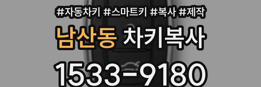 남산동 차키복사