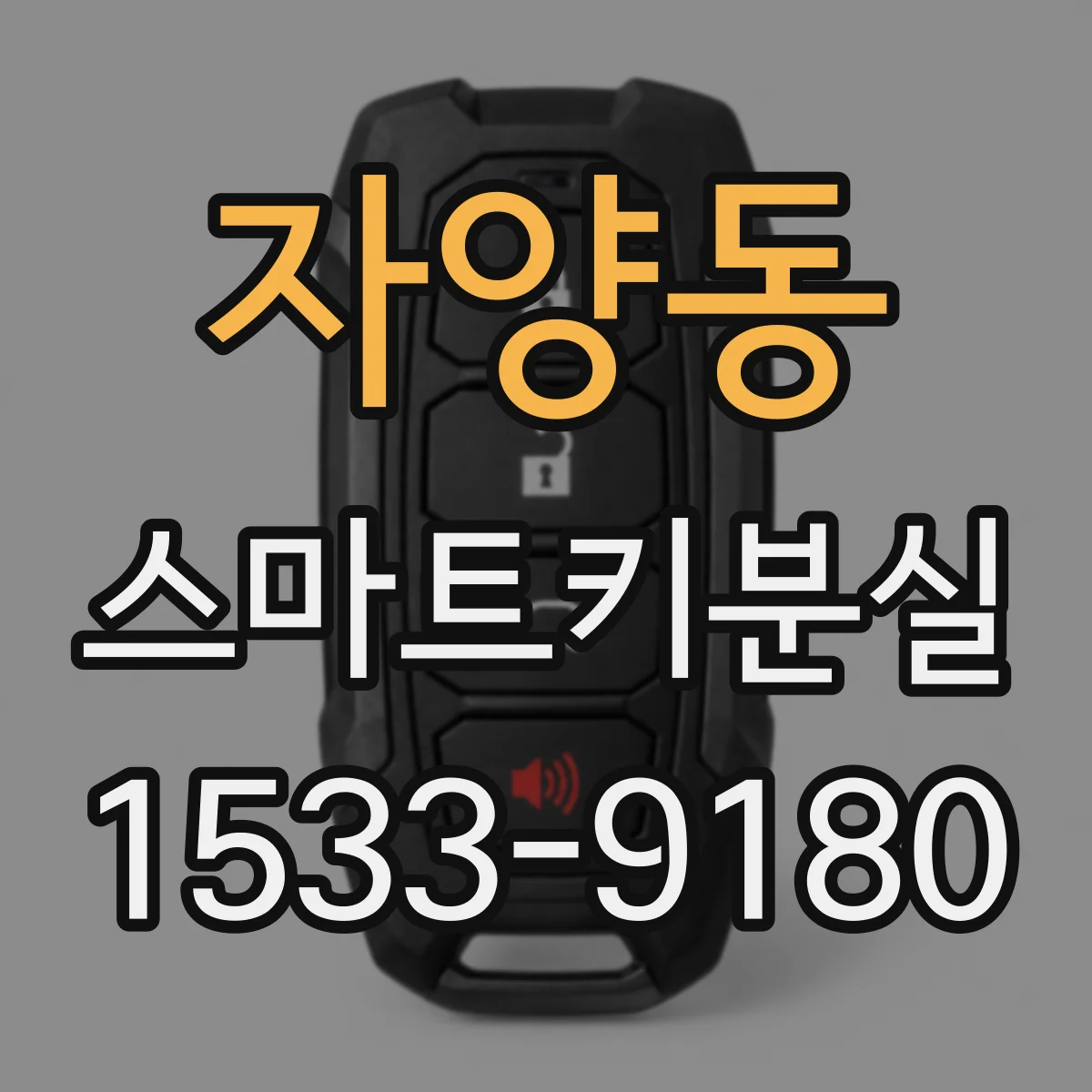 자양동 스마트키분실