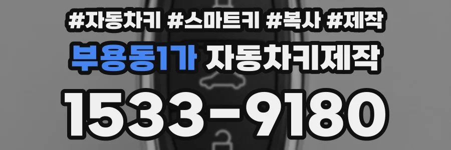 부용동1가 자동차키제작